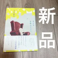【新品】大人をお休みする日