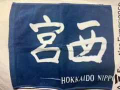 北海道日本ハムファイターズ　フェイスタオル　宮西尚生選手