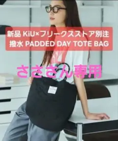 KiU×FREAK'S STORE 別注 PADDED DAY TOTE