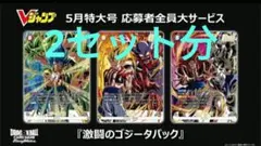 激闘のゴジータパック　Vジャンプ　応募者　フュージョンワールド　FW 2セット