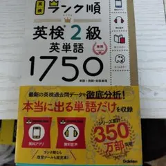 ランク順英検2級英単語1750 新装版