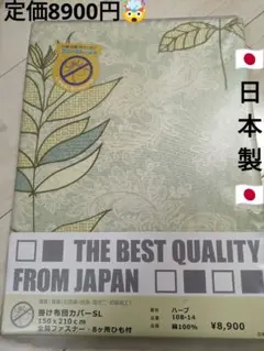 日本製　サニーフレッシュ　抗菌防臭防ダニ　掛け布団カバー　シングルロング　ハーブ