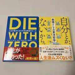 DIE WITH ZERO ダイウィズゼロ　自分とか、ないから。　2冊セット