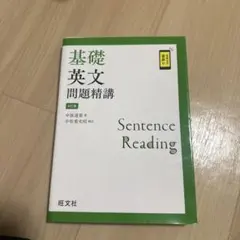 基礎英文問題精講 4訂版 旺文社 - メルカリ
