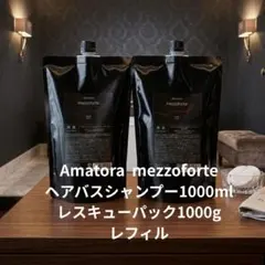 新型】アマトラメゾフォルテ ヘアバス&レスキュー 1000 レフィルのみ
