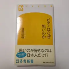 「ピアノはなぜ黒いのか」（幻冬舎新書）