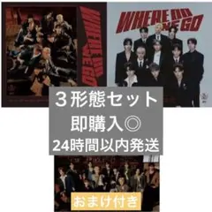 【匿名・即日配送】 JO1 WHERE DO WE GO 3形態セット