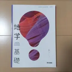 地学 基礎 　東京書籍　高校教科書