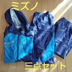 【ミズノ】【MIZUNO】メンズ　ウインドブレーカー３点セット　Ｌ＆XL
