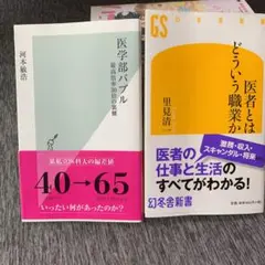 二冊セット　医学部バブル　医者とはどういう職業か