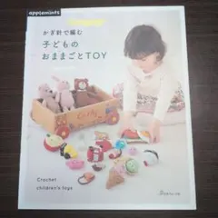 かぎ針で編む 子どものおままごとTOY