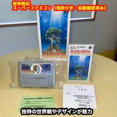樹帝戦紀【箱説付き・起動確認済み】SFCスーパーファミコンソフト