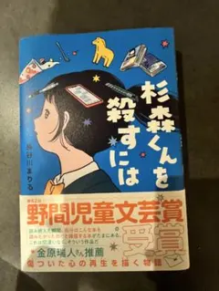 杉森くんを殺すには 長谷川まりる