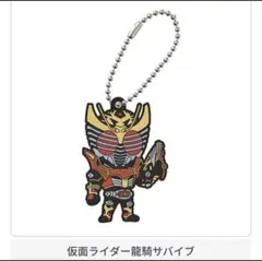 仮面ライダー レジェンドライダー カプセルラバーマスコット 5 龍騎サバイブ