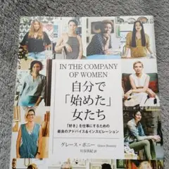 IN THE COMPANY OF WOMEN 自分で「始めた」女たち
