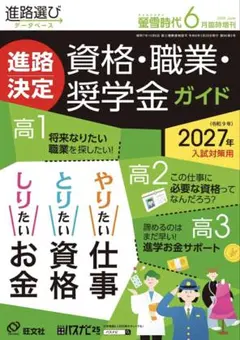 【新品26年6月新品】螢雪時代　進路決定【資格・職業・奨学金】