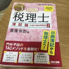 2025年度版 みんなが欲しかった! 税理士 簿記論の教科書&問題集 2 資産…