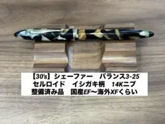 【30's】　シェーファー　バランス3-25 セルロイド軸　イシガキ　極細のサムネイル