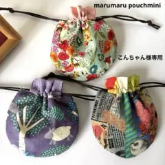 まんまる巾着ミニ3個セット