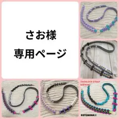 さお様 専用ページ＊スマホショルダー スマホストラップ パラコード