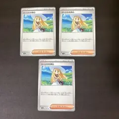 リーリエの決心 3枚セット ①