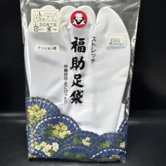 福助 ストレッチ足袋 Lサイズ24.0〜24.5cm 新品