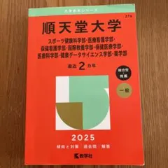 2025年最新】赤本 順天堂大学の人気アイテム - メルカリ