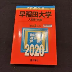 にたまご様専用 早稲田大学 人間科学部 2020年版