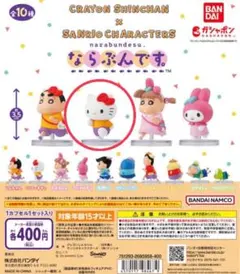 クレヨンしんちゃん×サンリオキャラクターズならぶんです。