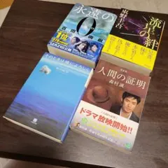 【お買い得】小説まとめ売り4冊セット