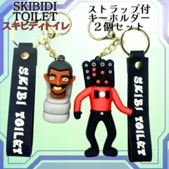 ストラップ付キーホルダー2個セット　フィギュアスピーカーマン新品スキビディトイレ