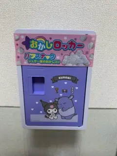 2025年最新】お菓子コンテナ クロミの人気アイテム - メルカリ