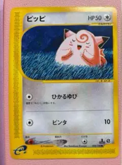 ピッピ ポケモンカード　e　未使用　美品 旧裏面ではない