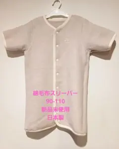 スリーパー 袖あり