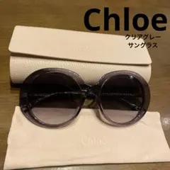 Chloé クリアグレー ラウンドサングラス