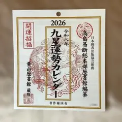 ⭐︎2026 令和8年 九星運勢カレンダー