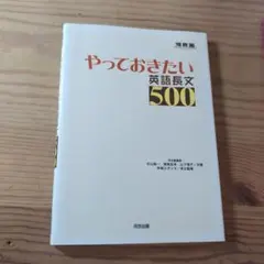 やっておきたい英語長文500 - メルカリ