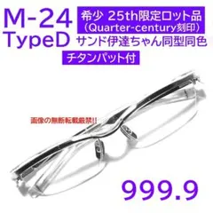 25th限定品【サンド伊達ちゃん同型同色】M-24D フォーナインズ 999.9