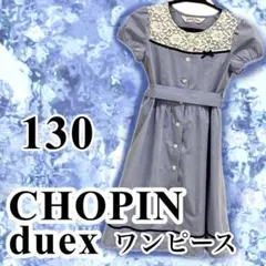 CHOPIN deux ショパン ドゥ ワンピース 130 水色 フォーマル