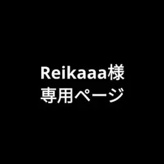 Reikaaa様専用ページ