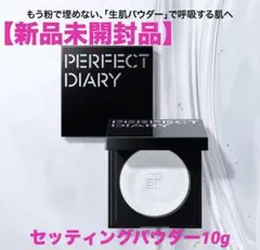PERFECT DIARYトランスルーセントセッティングパウダー10g新品未開封のサムネイル