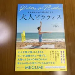 大人ピラティス : 更年期世代の不調を取り去る