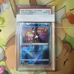 【PSA10】かがやくゲッコウガ　026/067