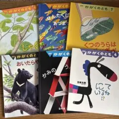 かがくのともシリーズ 6冊セット