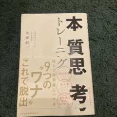 本質思考トレーニング