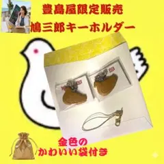 【鎌倉豊島屋限定】鳩三郎キーホルダー2個セット