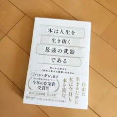 超美品　本は人生を生き抜く最強の武器である　話題書　自己啓発