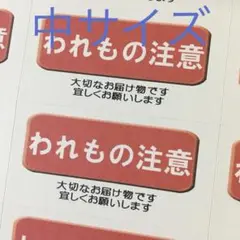 中サイズケアシール　われもの注意　72枚