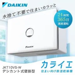 ダイキン　カライエ　新品未開封 除湿機 カライエ ホワイト JKT10VS-W [デシカント（ゼオライト）方式