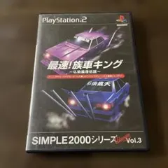 最速! 族車キング 仏恥義理伝説 SIMPLE2000シリーズ Ultimat…